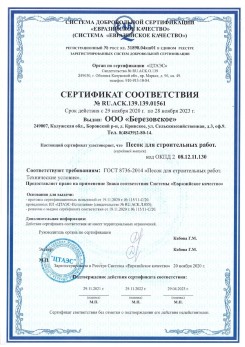 2021.07.16 Сызрань - Песок для строительных работ, месторождение карьер Петровское, ГОСТ 8736-2014.